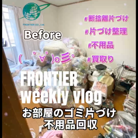 お部屋のゴミ片づけ不用品回収はフロンティアグループへの画像