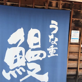 大阪の旨い鰻屋、魚伊の画像