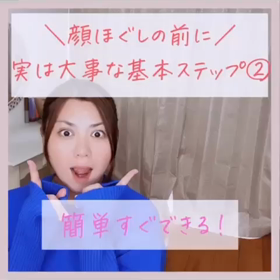 お顔ほぐし前の基本ステップの画像