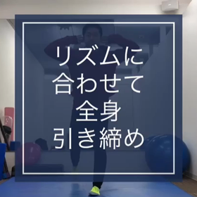 音に合わせて脂肪燃焼！ヒップアップ！の画像