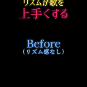 【ボイトレショート動画】リズムが変われば歌が上手く聞こえます。の画像