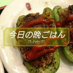 今日の晩ごはんの画像
