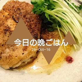 今日の晩ごはんの画像