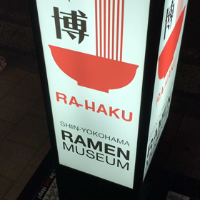 らー博の画像