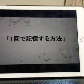 一回で記憶する方法 前半の画像