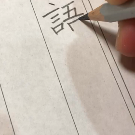硬筆動画　鉛筆✏️楷書の画像