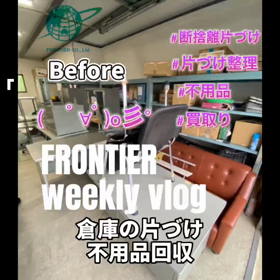 倉庫の片づけ不用品回収はフロンティア  グループへの画像