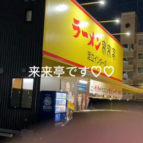来来亭です♡♡の画像
