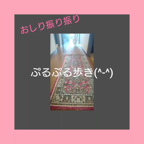 お尻～振り振り‼ リリィ様の画像