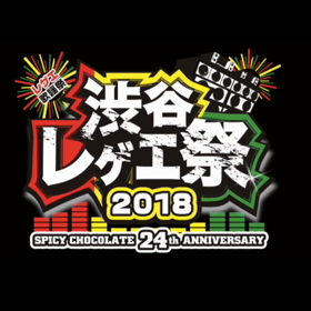 渋谷レゲエ祭『 君は一人じゃない 』の画像