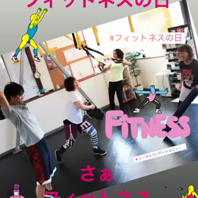 今日は【フィットネスの日】の画像
