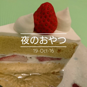 夜のおやつの画像
