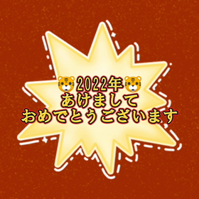 今年は寅年♪の画像