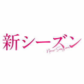 いきなりマリッジ4への画像