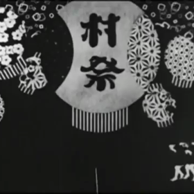 第４話　村祭の画像