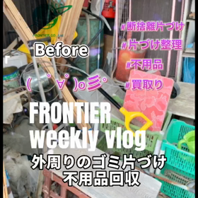外回りの片づけ不用品回収はフロンティアグループへの画像