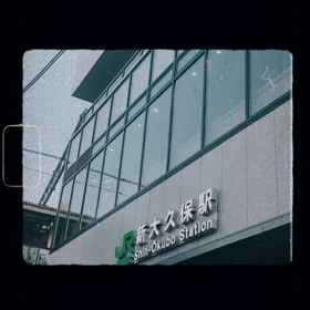 新大久保駅の画像