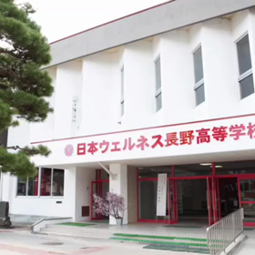 日本ウェルネス長野高等学校紹介ムービー完成しましたの画像