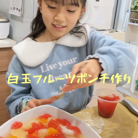 白玉フルーツポンチ作りの画像