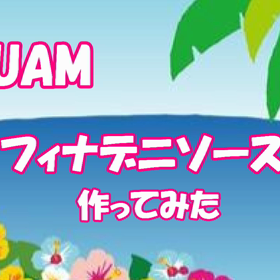 フィナデニソースの画像