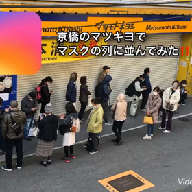京橋のマツキヨでマスクの列に並んで来た！！の画像