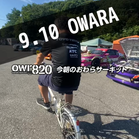 【通行止めにご注意ください】2023年9月10日（日）のおわらサーキットの画像