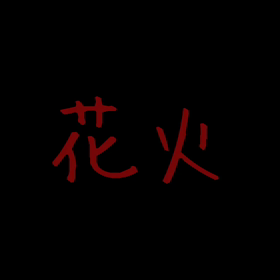 花火！見たつもりで…！の画像