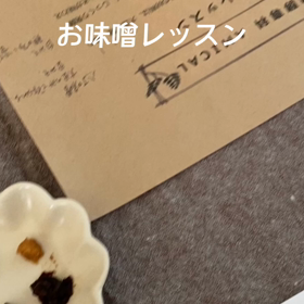 お味噌レッスンの様子の画像