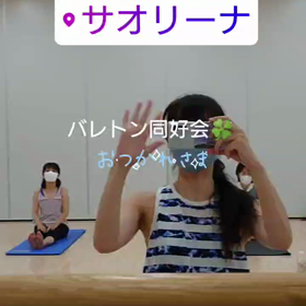 バレトン同好会 （サオリーナ）の画像