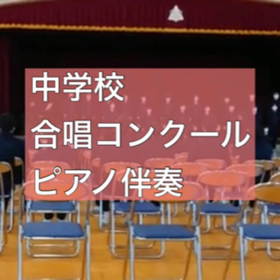 中学生合唱コンクールピアノ伴奏生徒さん達頑張りましたの画像