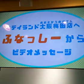 梅田キディランドに行きましたの画像