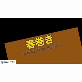 佐久間さんが春巻きをまとめてくださいましたーの画像