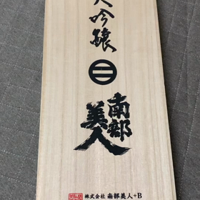 日本酒　南部美人の画像