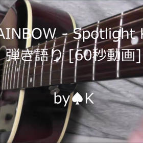 [弾き語り動画] Rainbow - Spotlight Kidの画像