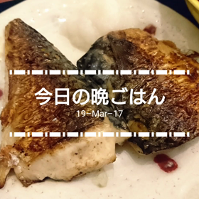今日の晩ごはんの画像