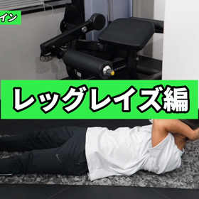 【お腹痩せ】レッグレイズのやり方の画像