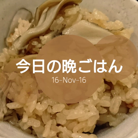 今日の晩ごはんの画像