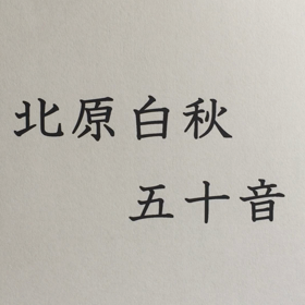 北原白秋「五十音」音声   参考にしてくださいの画像