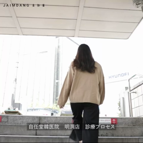 自任堂韓医院、診察～処方までの流れの画像