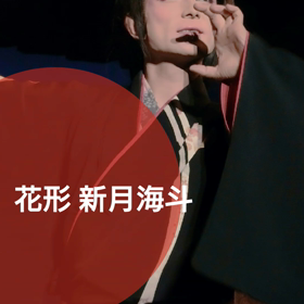 秋田県小坂町康楽館9月 劇団「誠流」公演の画像