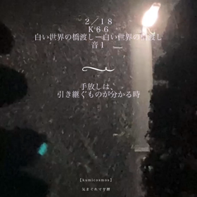 Ｋ６６　手放しは、引き継ぐものが分かるとき✨の画像