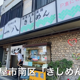 美味しいきしめんの画像