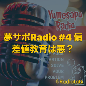 偏差値教育は悪なのか？？の画像