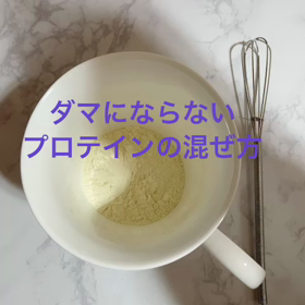 なるべく美味しくプロテインを飲みたい ①の画像