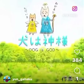 犬は神様　DOG　is GODの画像
