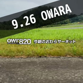 【通行止めにご注意ください】2023年9月26日（火）のおわらサーキットの画像