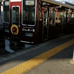 2020年1月11日(土)阪急電車でパーク&ライドの画像