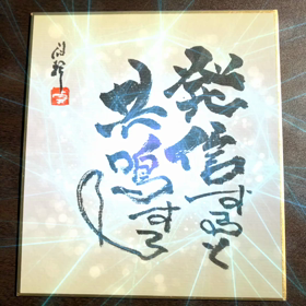 No.43 夢への挑戦（その12）発信すると共鳴するの画像