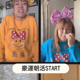 毎週月曜日と木曜日は豪運朝活！の画像