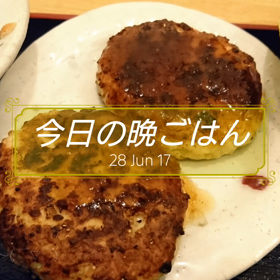 今日の晩ごはんの画像